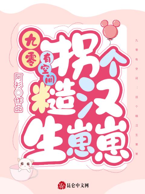 九零有空间：拐个糙汉生崽崽
