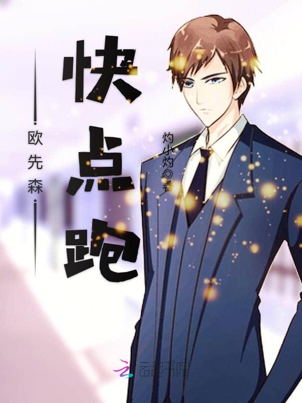 欧先森，快点跑