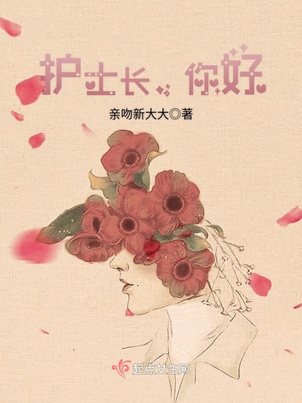 你好护士长