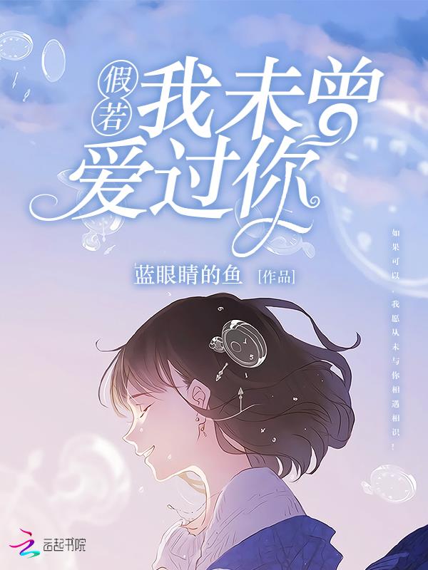 假若我未曾爱过你