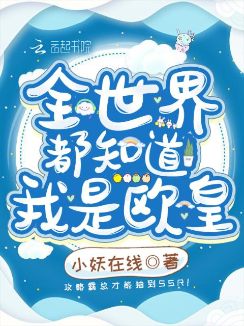 全世界都知道我是欧皇
