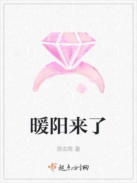 暖阳来了