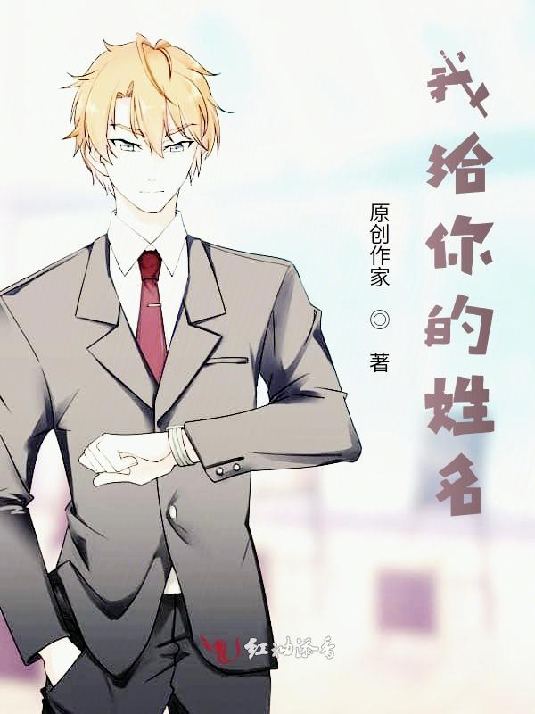 我给你的姓名
