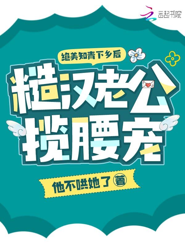 绝美知青下乡后，糙汉老公揽腰宠