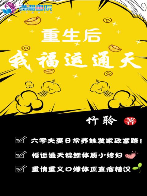 重生后我福运通天