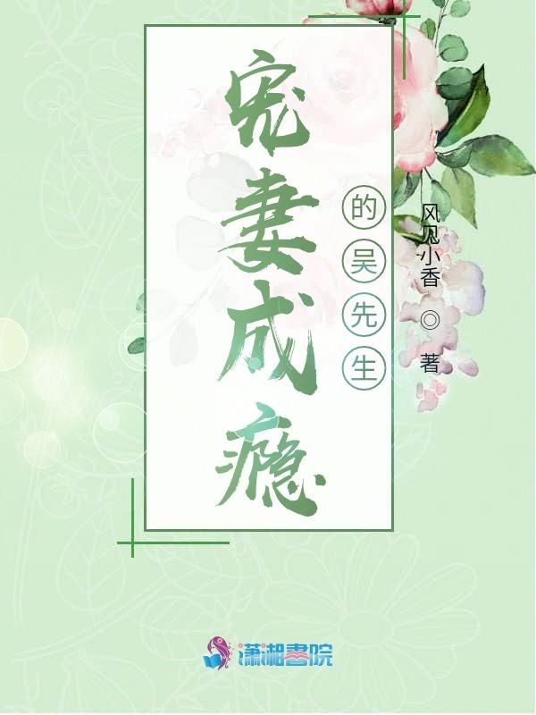 宠妻成瘾的吴先生