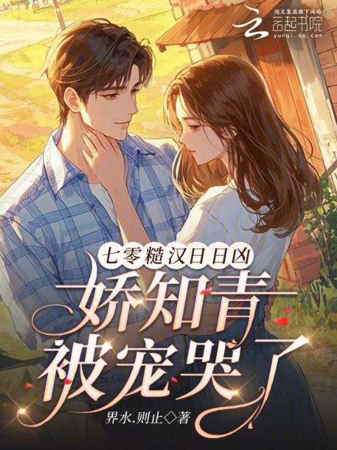七零糙汉日日凶，娇知青被宠哭了
