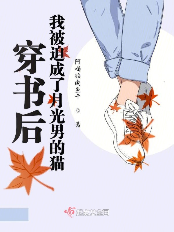 穿书后我被迫成了月光男的猫