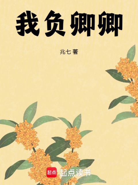我负卿卿