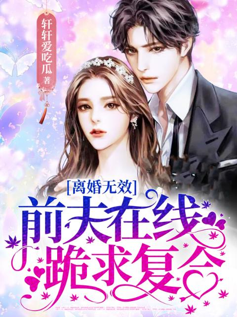 离婚无效，前夫在线跪求复合