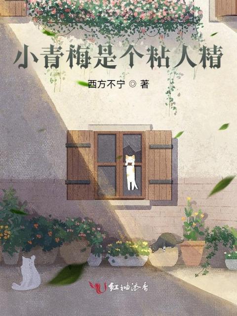 小青梅是个粘人精