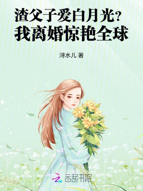 渣父子爱白月光？我离婚惊艳全球