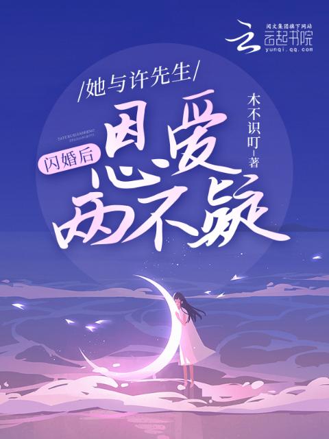 闪婚后，她与许先生恩爱两不疑