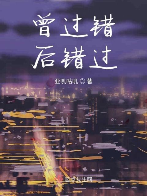 曾过错后错过