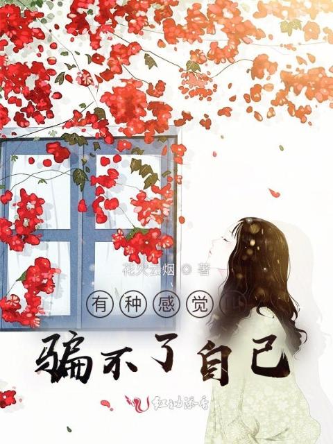 有种感觉叫骗不了自己