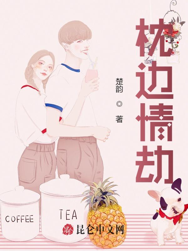 枕边情劫