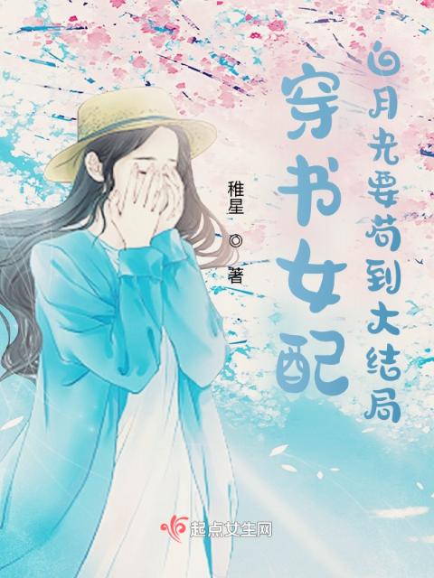 穿书女配：白月光要苟到大结局