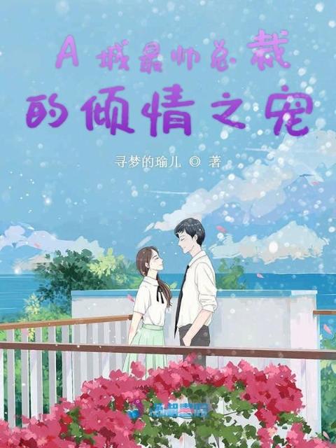 A城最帅总裁的倾情之宠