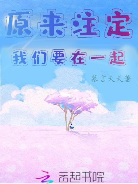 原来注定榴莲视频在线观看成人官网入口要在一起