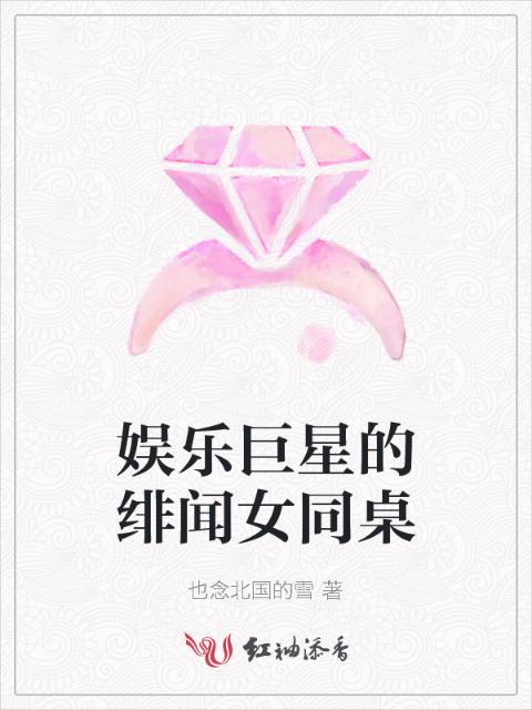 娱乐巨星的绯闻女同桌