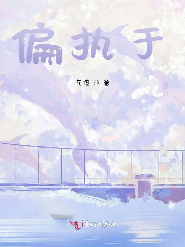 偏执于