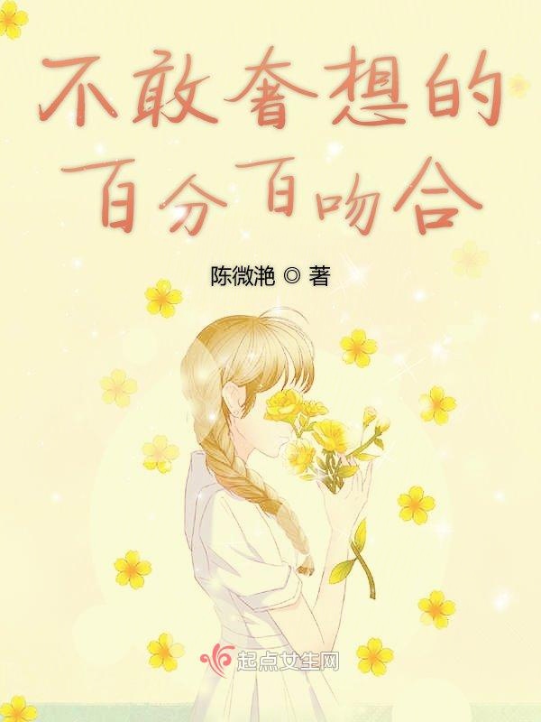 不敢奢想的百分百吻合