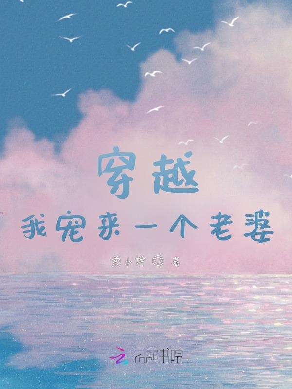 穿越：我宠来一个老婆！