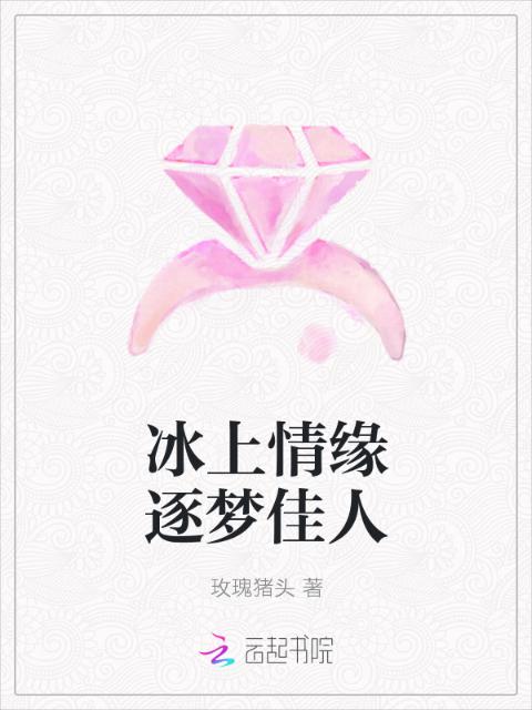 冰上情缘逐梦佳人