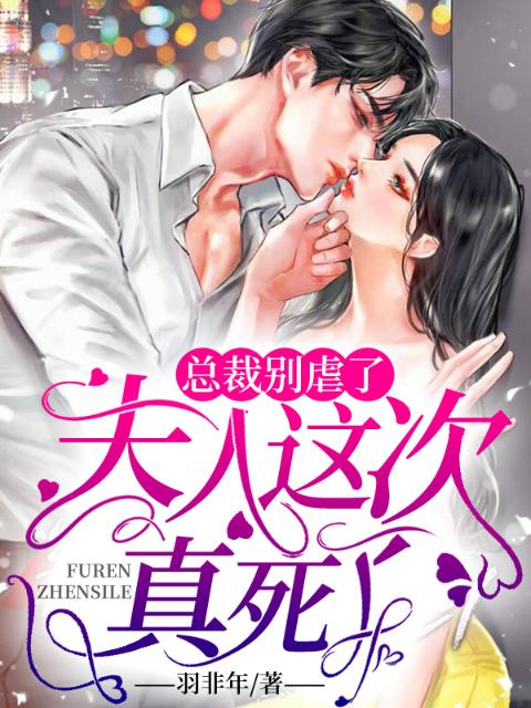 总裁别虐了，夫人这次真死了