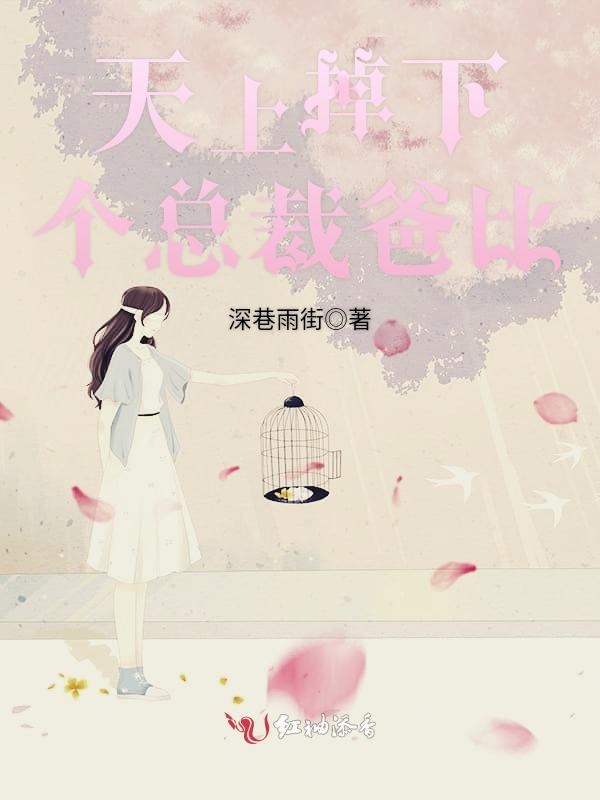 天上掉下个总裁爸比