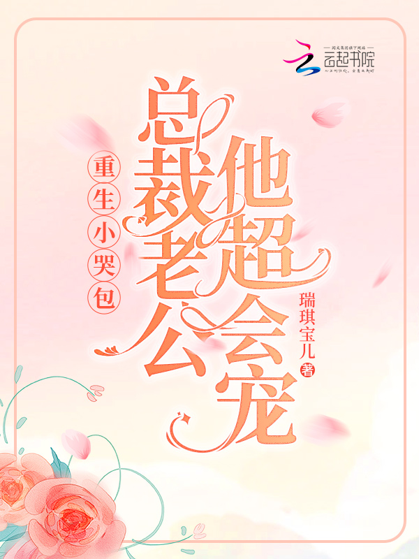重生小哭包，总裁老公他超会宠