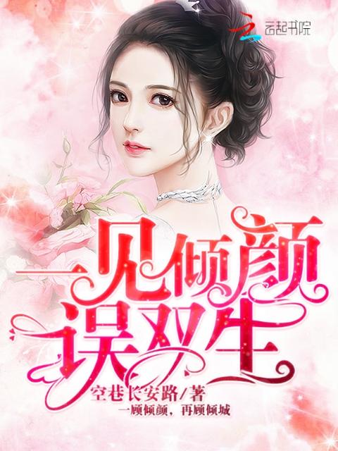 一见倾颜误双生