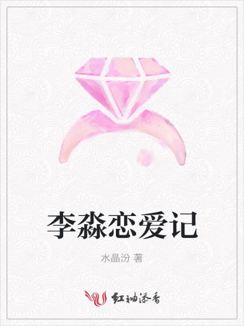 李淼恋爱记