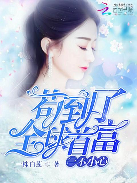 一不小心苟到了全球首富