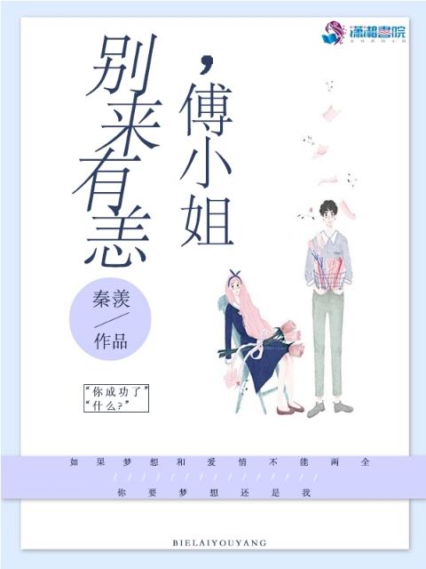 别来有恙傅小姐