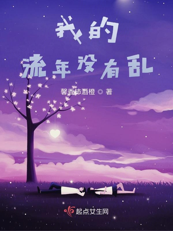 我的流年没有乱