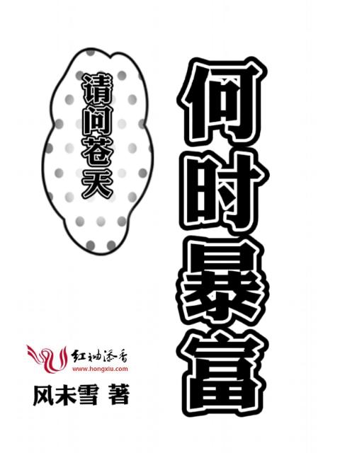 请问苍天何时暴富