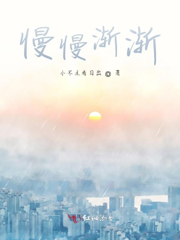 慢慢渐渐