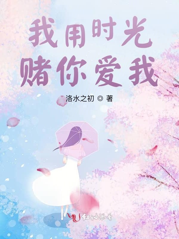 我用时光赌你爱我