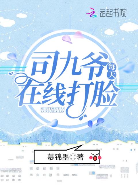 司九爷每天在线打脸
