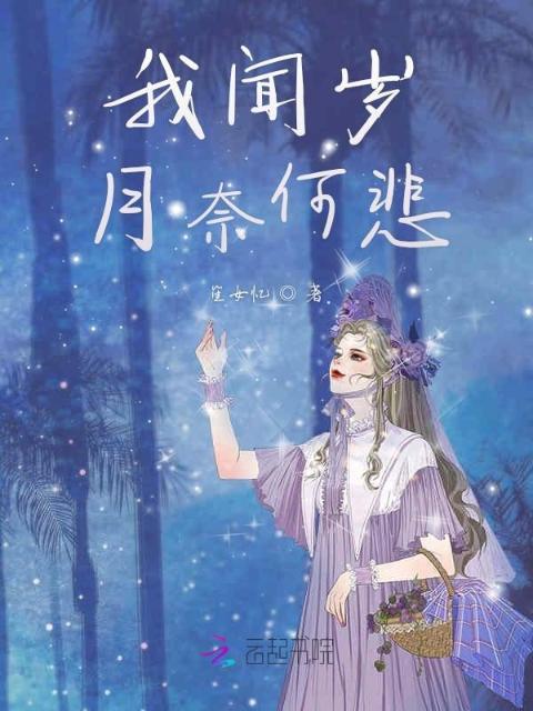 我闻岁月奈何悲
