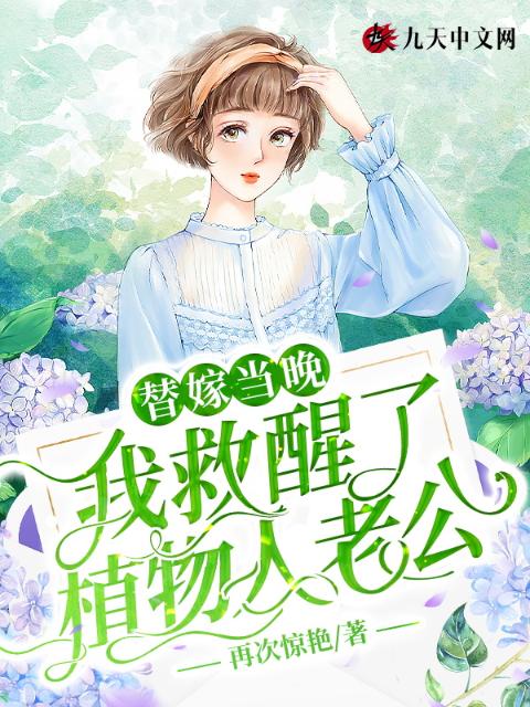 替嫁当晚，我救醒了植物人老公