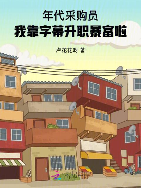 年代采购员：我靠字幕升职暴富啦