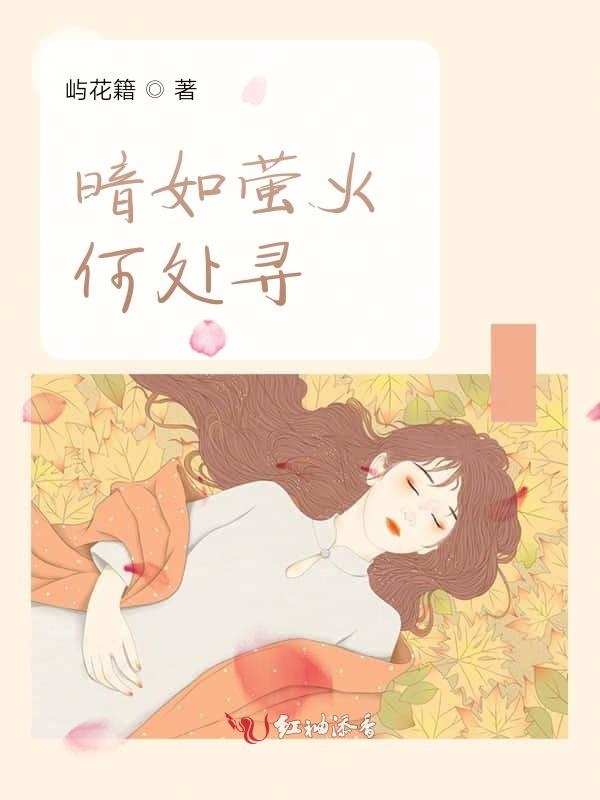 暗如萤火何处寻