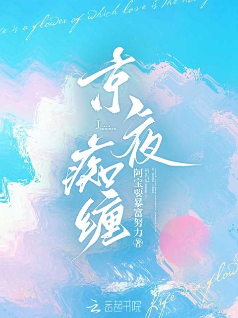 京夜痴缠