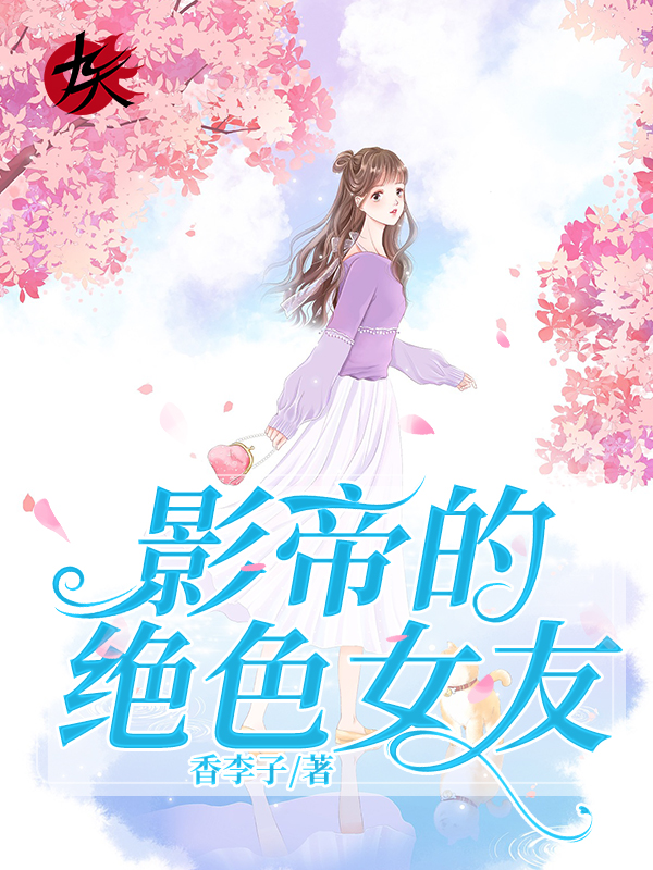 影帝的绝色女友
