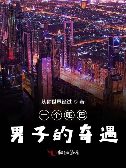 一个哑巴男子的奇遇