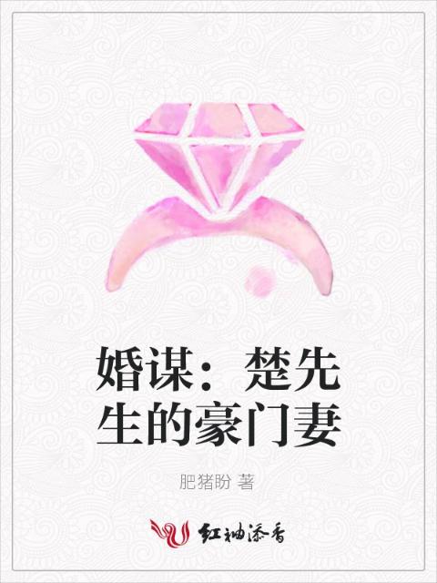 婚谋：楚先生的豪门妻