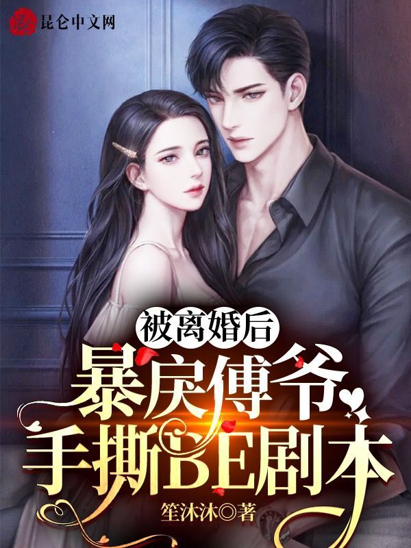 被离婚后，暴戾傅爷手撕BE剧本