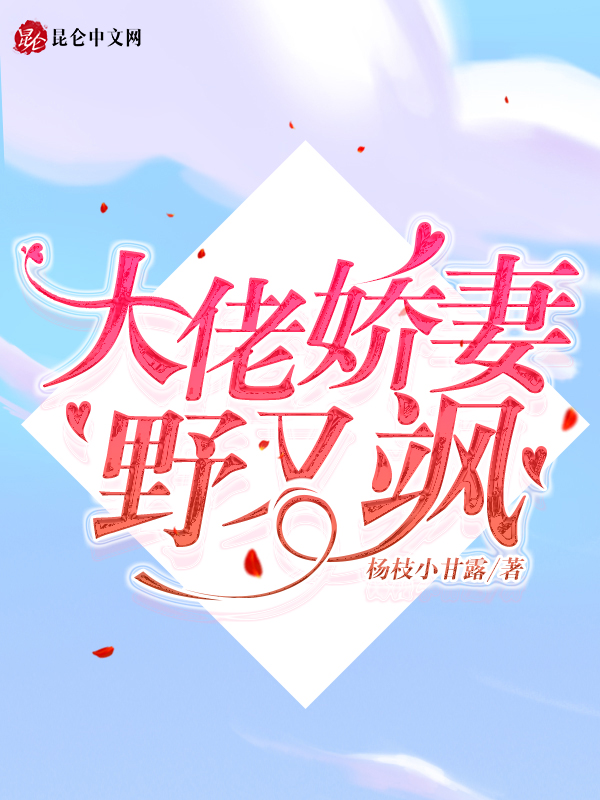 大佬娇妻野又飒